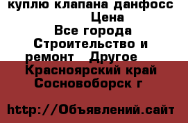 куплю клапана данфосс MSV-BD MSV F2  › Цена ­ 50 000 - Все города Строительство и ремонт » Другое   . Красноярский край,Сосновоборск г.